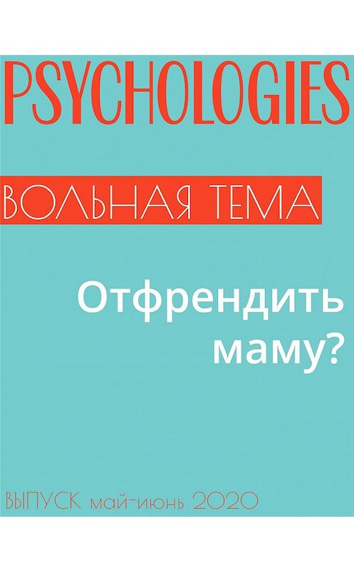 Обложка книги «Отфрендить маму?» автора Елены Помазан.