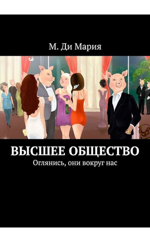 Обложка книги «Высшее общество. Оглянись, они вокруг нас» автора Марии М.. ISBN 9785449622570.