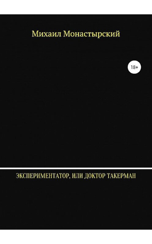 Обложка книги «Экспериментатор, или Доктор Такерман» автора Михаила Монастырския издание 2019 года.