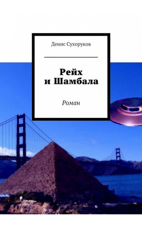 Обложка книги «Рейх и Шамбала. Роман» автора Дениса Сухорукова. ISBN 9785448553653.