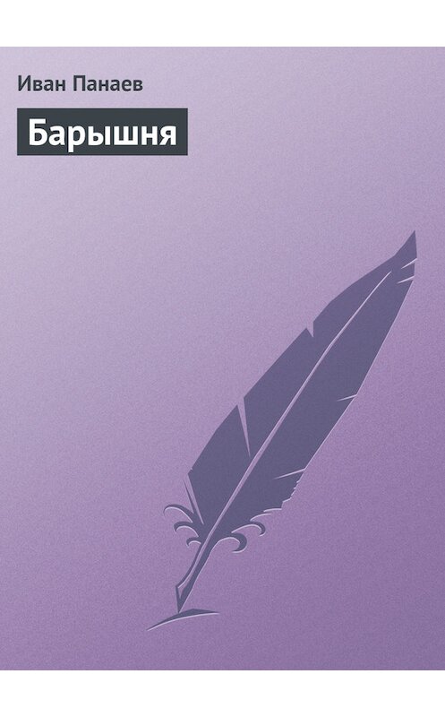 Обложка книги «Барышня» автора Ивана Панаева.