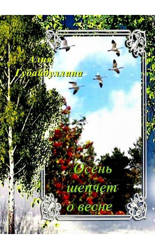 Обложка книги «Осень шепчет о весне» автора Алии Губайдуллины. ISBN 9785449849373.