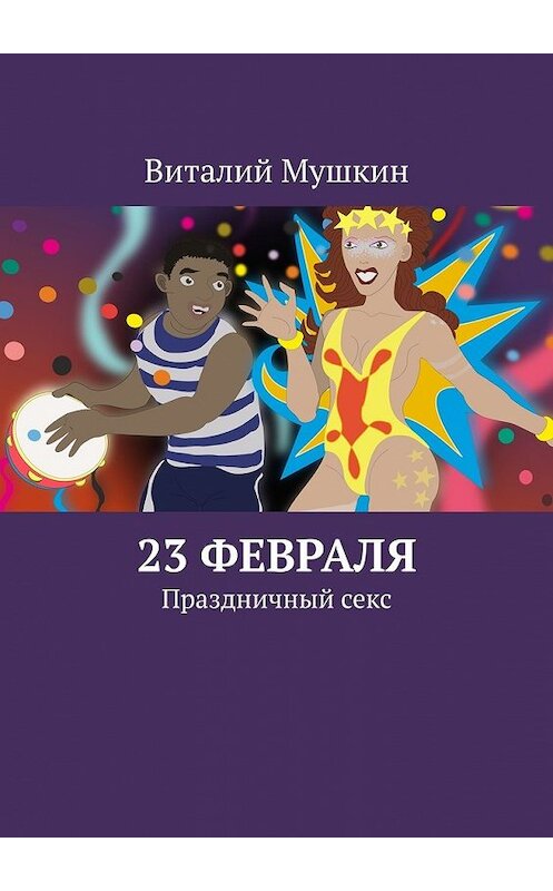 Обложка книги «23 февраля. Праздничный секс» автора Виталия Мушкина. ISBN 9785449616814.