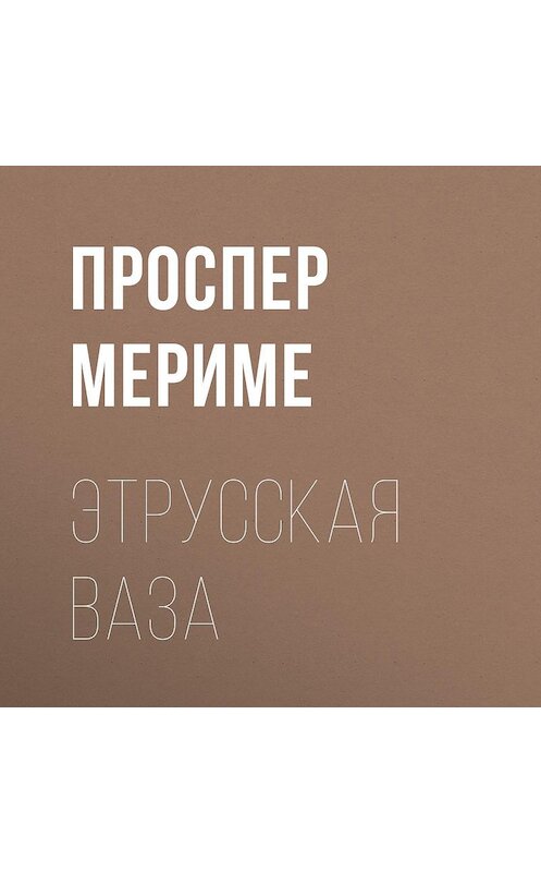 Обложка аудиокниги «Этрусская ваза» автора Проспер Мериме. ISBN 9785699479627.
