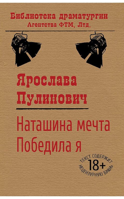 Обложка книги «Наташина мечта. Победила я (сборник)» автора Ярославы Пулиновичи. ISBN 9785446724468.