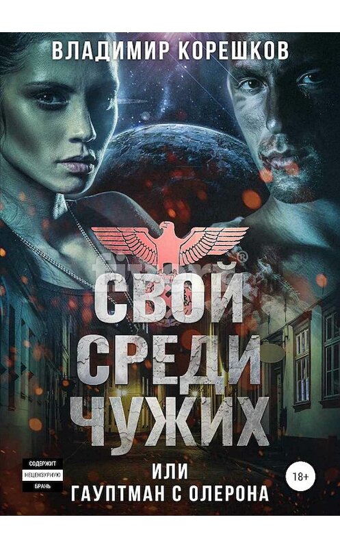 Обложка книги «Свой среди чужих, или Гауптман с Олерона» автора Владимира Корешкова издание 2019 года.