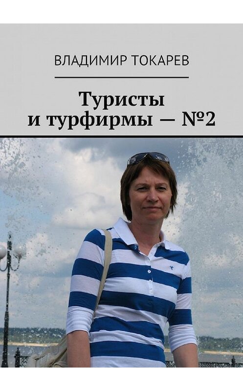 Обложка книги «Туристы и турфирмы – №2» автора Владимира Токарева. ISBN 9785448511721.