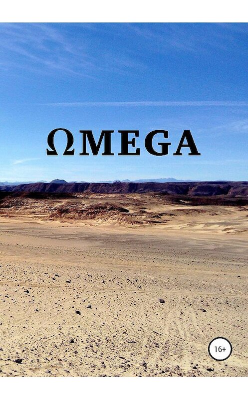 Обложка книги «Omega» автора Михаила Бушая издание 2020 года.