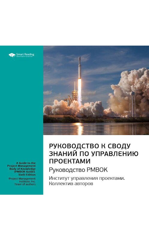 Обложка аудиокниги «Ключевые идеи книги: Руководство к своду знаний по управлению проектами. Руководство PMBOK. Институт управления проектами. Коллектив авторов» автора Smart Reading.