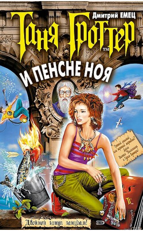 Обложка книги «Таня Гроттер и пенсне Ноя» автора Дмитрия Емеца издание 2003 года. ISBN 9785699556014.