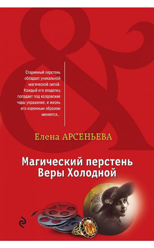 Обложка книги «Магический перстень Веры Холодной» автора Елены Арсеньевы издание 2015 года. ISBN 9785699804016.