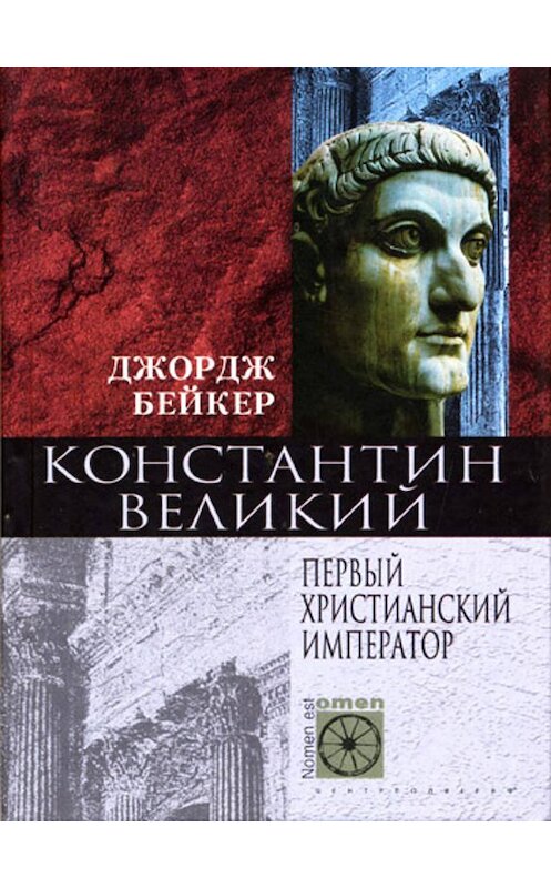 Обложка книги «Константин Великий. Первый христианский император» автора Джорджа Бейкера издание 2004 года. ISBN 5952408427.