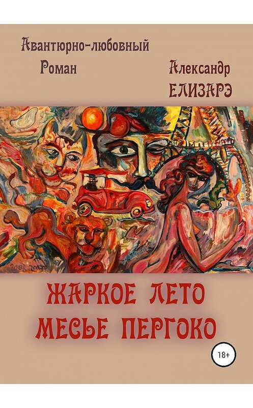 Обложка книги «Жаркое лето месье Пергоко» автора Александр Елизарэ издание 2019 года. ISBN 9785532114876.