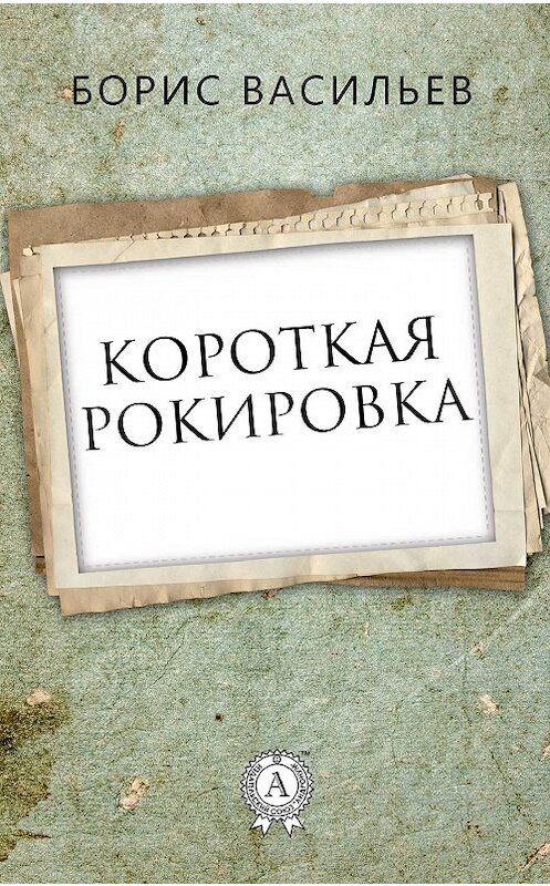 Обложка книги «Короткая рокировка» автора Бориса Васильева.