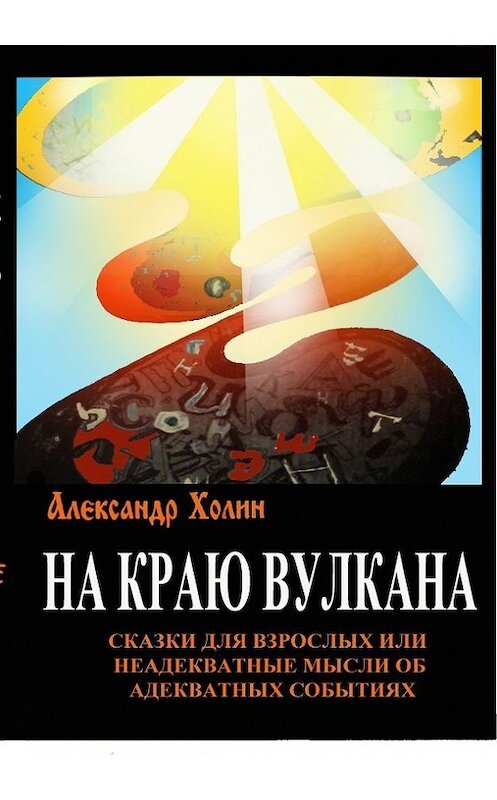 Обложка книги «На краю вулкана. Сказки для взрослых, или Неадекватные мысли об адекватных событиях» автора Александра Холина.