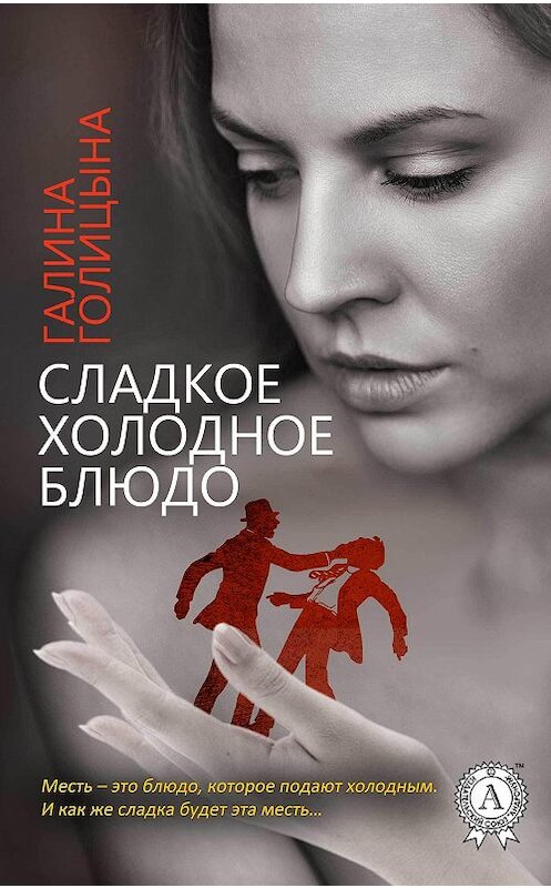 Обложка книги «Сладкое холодное блюдо» автора Галиной Голицыны издание 2017 года.