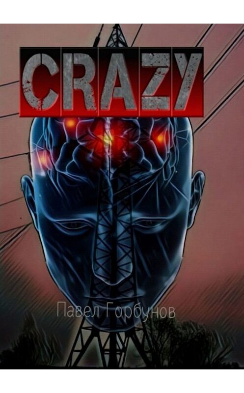 Обложка книги «Crazy. Борьба за будущее» автора Павела Горбунова. ISBN 9785449844170.
