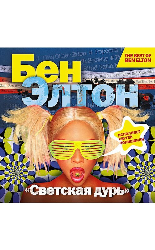 Обложка аудиокниги «Светская дурь» автора Бена Элтона.