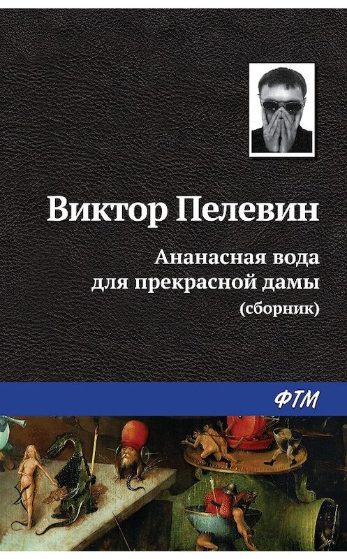 Обложка книги «Ананасная вода для прекрасной дамы (сборник)» автора Виктора Пелевина издание 2011 года. ISBN 9785446702756.