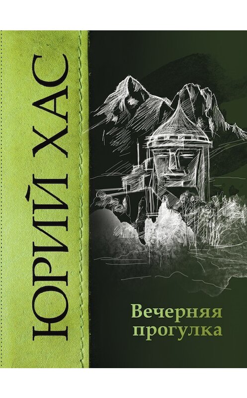 Обложка книги «Вечерняя прогулка» автора Юрия Хаса.