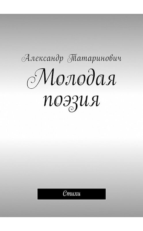 Обложка книги «Молодая поэзия. Стихи» автора Александра Татариновича. ISBN 9785449019547.