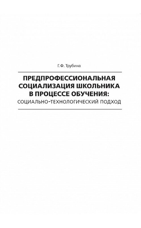 Обложка книги «Предпрофессиональная социализация школьника в процессе обучения. Социально-технологический подход» автора Галиной Трубины. ISBN 9785001181415.