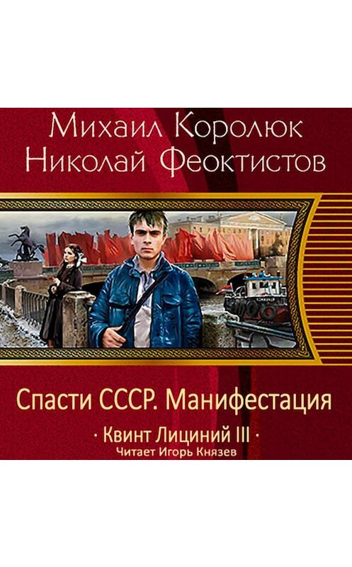 Обложка аудиокниги «Спасти СССР. Манифестация» автора .