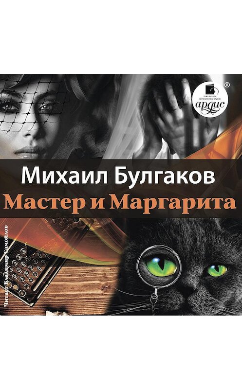 Обложка аудиокниги «Мастер и Маргарита» автора Михаила Булгакова.