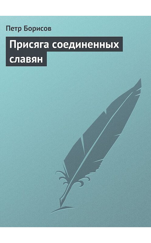 Обложка книги «Присяга соединенных славян» автора Петра Борисова.