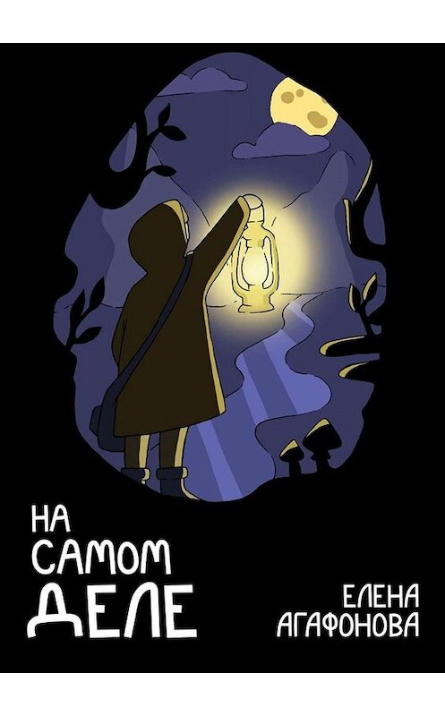 Обложка книги «На самом деле» автора Елены Агафоновы. ISBN 9785005097361.