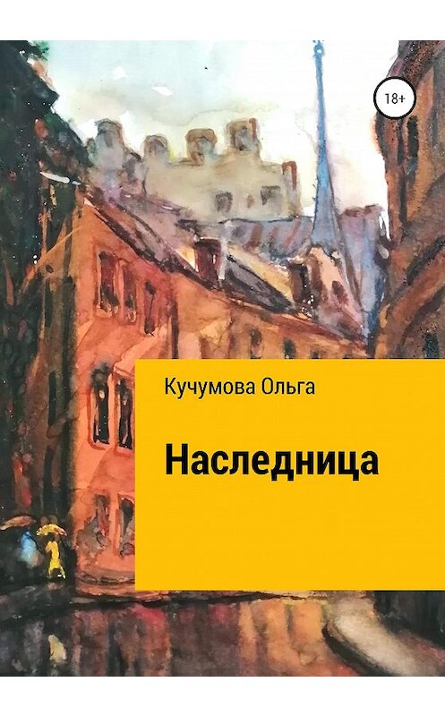 Обложка книги «Наследница» автора Ольги Кучумовы издание 2020 года. ISBN 9785532048652.
