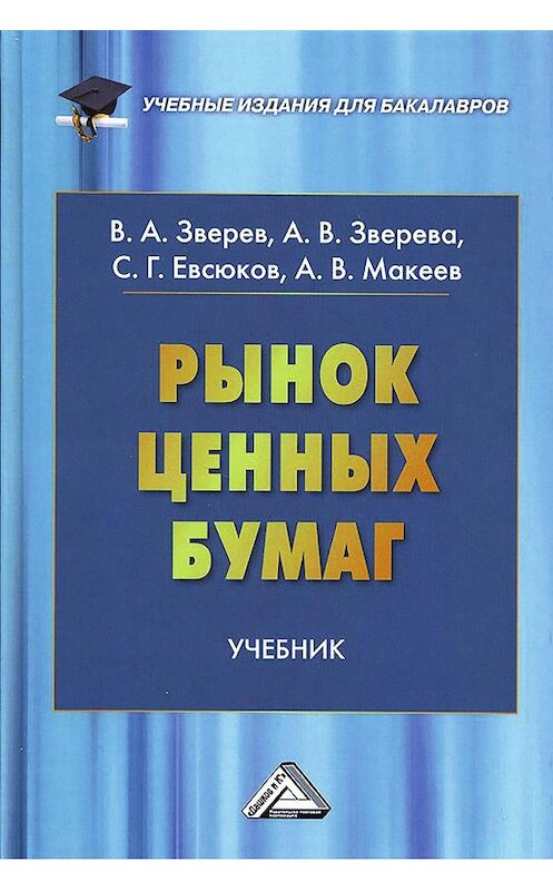 Обложка книги «Рынок ценных бумаг» автора  издание 2016 года. ISBN 9785394023903.