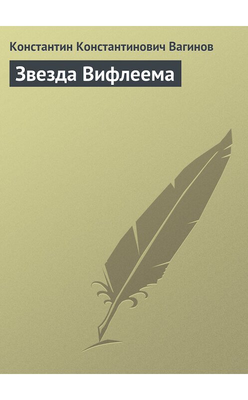 Обложка книги «Звезда Вифлеема» автора Константина Вагинова.