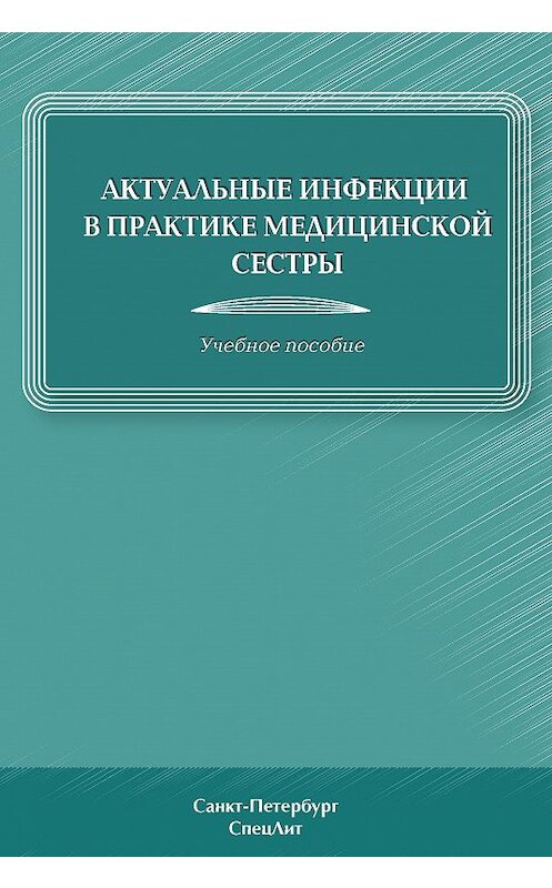 Обложка книги «Актуальные инфекции в практике медицинской сестры» автора . ISBN 9785299005318.