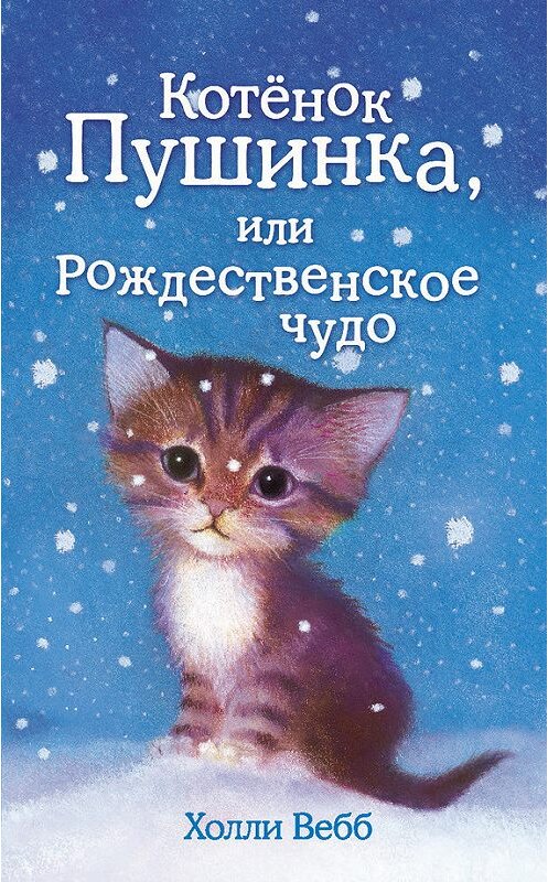 Обложка книги «Котёнок Пушинка, или Рождественское чудо» автора Холли Вебба издание 2014 года. ISBN 9785699680290.