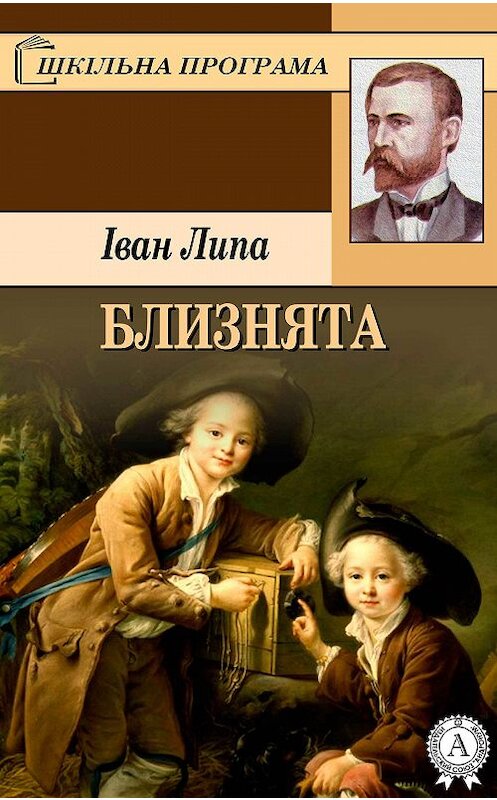 Обложка книги «Близнята» автора Іван Липы. ISBN 9781387701810.