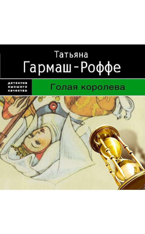 Обложка аудиокниги «Голая королева» автора Татьяны Гармаш-Роффе. ISBN 9785699204588.