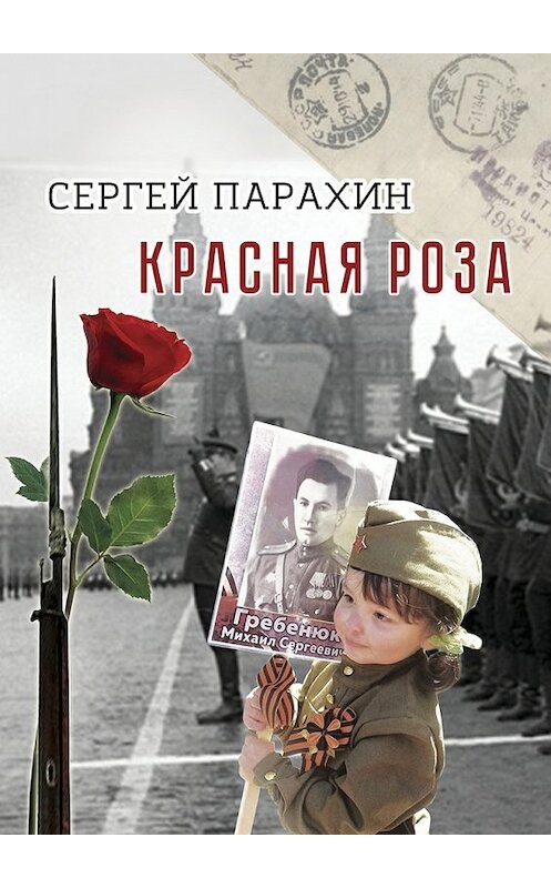 Обложка книги «Красная роза. Документальная повесть» автора Сергея Парахина. ISBN 9785448561801.