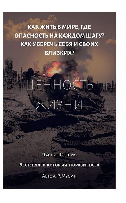 Обложка книги «Ценность жизни. Часть 2. Россия» автора Радифа Мусина. ISBN 9785449897503.