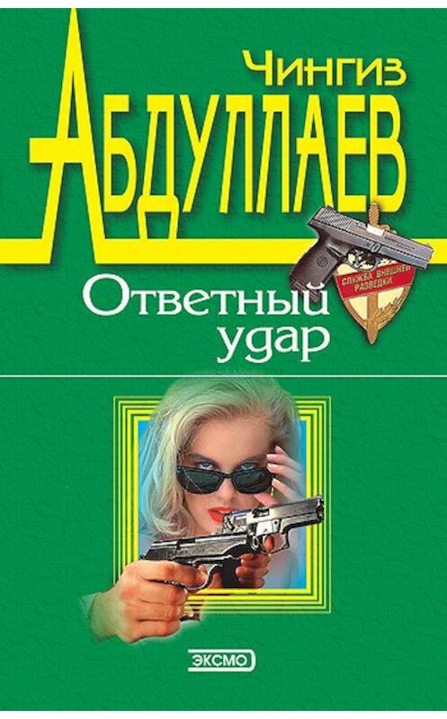 Обложка книги «Правило профессионалов» автора Чингиза Абдуллаева издание 1995 года. ISBN 5040004664.