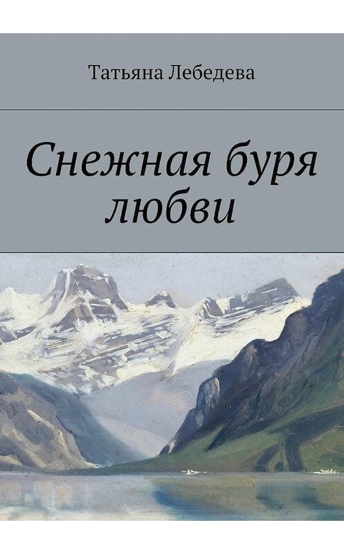 Обложка книги «Снежная буря любви» автора Татьяны Лебедевы. ISBN 9785447454302.