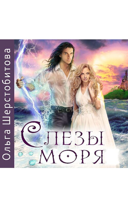 Обложка аудиокниги «Слезы Моря» автора Ольги Шерстобитова.