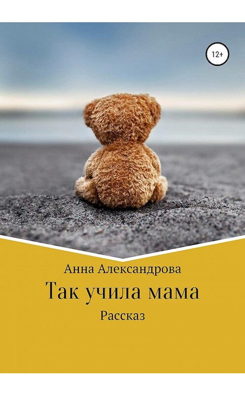 Обложка книги «Так учила мама» автора Анны Александровы издание 2020 года.