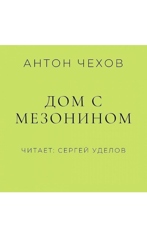 Обложка аудиокниги «Дом с мезонином» автора Антона Чехова.