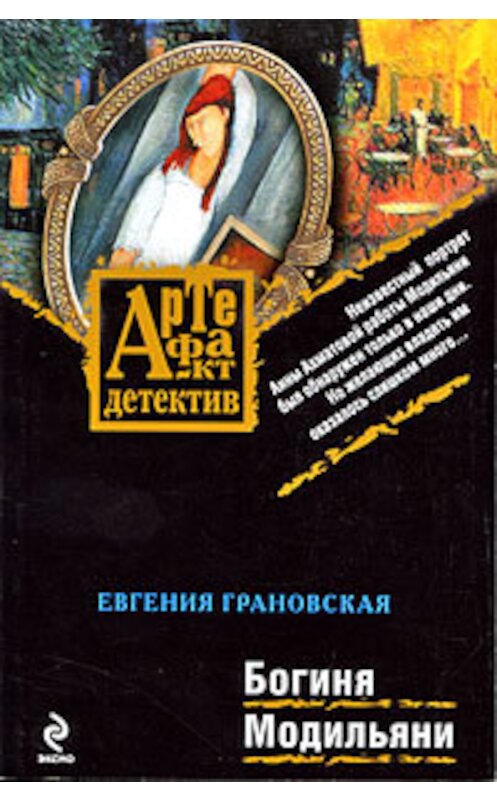 Обложка книги «Богиня Модильяни» автора Евгении Грановская издание 2009 года. ISBN 9785699332649.
