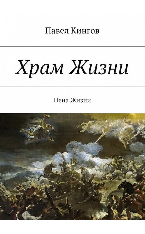 Обложка книги «Храм Жизни. Цена Жизни» автора Павела Кингова. ISBN 9785448361616.