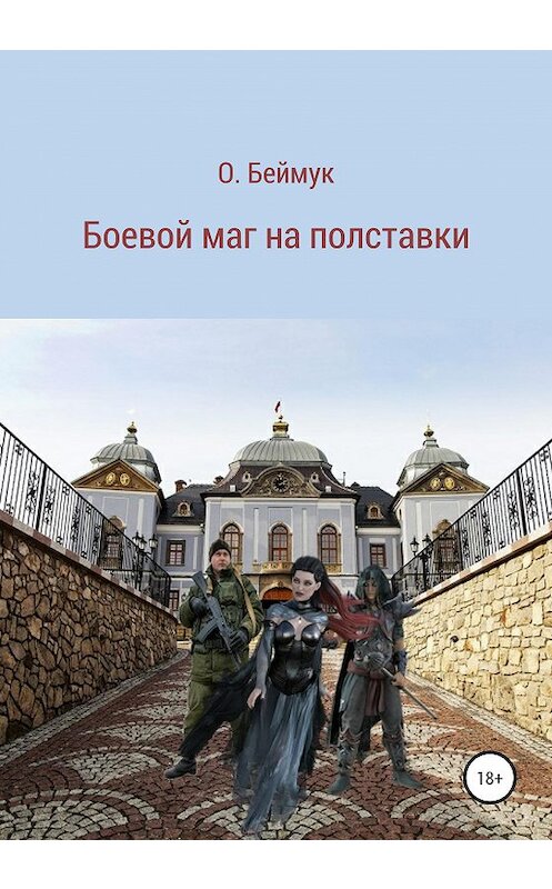 Обложка книги «Боевой маг на полставки» автора Беймука Олега издание 2020 года.