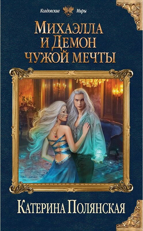 Обложка книги «Михаэлла и Демон чужой мечты» автора Катериной Полянская издание 2017 года. ISBN 9785699986125.