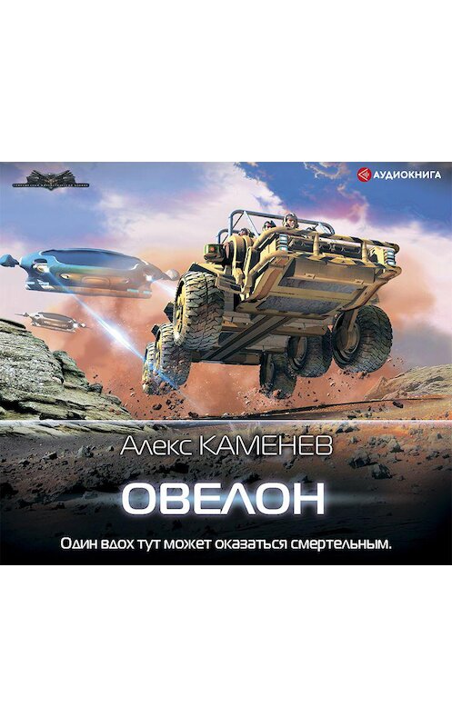 Обложка аудиокниги «Овелон» автора Алекса Каменева.