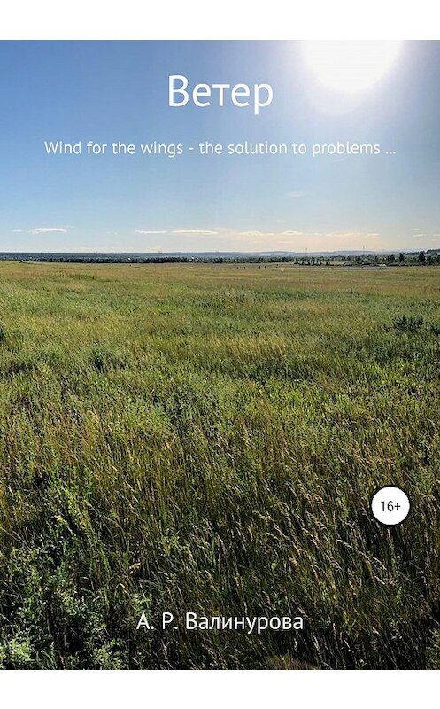 Обложка книги «Ветер» автора Алены Валинуровы издание 2020 года. ISBN 9785532043107.